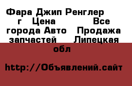 Фара Джип Ренглер JK,07г › Цена ­ 4 800 - Все города Авто » Продажа запчастей   . Липецкая обл.